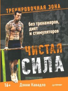 Чистая сила без тренажеров, диет и стимуляторов