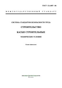 ГОСТ 12.4.087-84 Система стандартов безопасности труда. Строительство. Каски строительные. Технические условия 2025 год. Последняя редакция