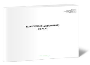 Технический (аппаратный) журнал