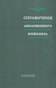 Справочник авиационного инженера