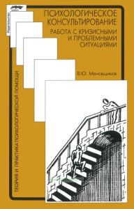 Психологическое консультирование. Работа с кризисными и проблемными ситуациями
