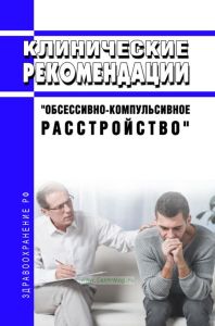 Клинические рекомендации "Обсессивно-компульсивное расстройство" (Взрослые)