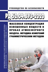 РД 52.04.893-2020 Массовая концентрация взвешенных веществ в пробах атмосферного воздуха. Методика измерений гравиметрическим методом 2025 год. Последняя редакция