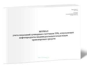 Журнал учета показаний суммарных счетчиков ТРК, отпускающих нефтепродукты индивидуальным владельцам транспортных средств
