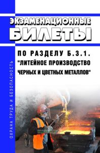 Экзаменационные билеты по разделу Б.3.1. "Литейное производство черных и цветных металлов" 2025 год. Последняя редакция
