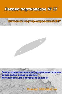 Лекало портновское № 27 (300х58х2 мм)