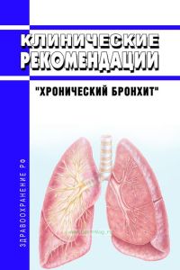 Клинические рекомендации "Хронический бронхит" (Взрослые)