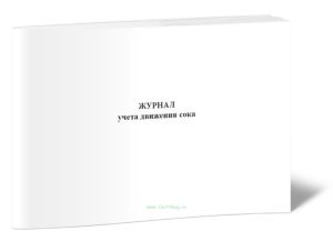 Журнал учета движения сока (Форма N П-6п)
