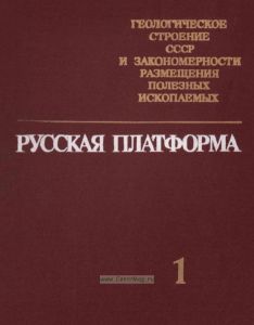 Геологическое строение СССР и закономерности размещения полезных ископаемых. Том 1. Русская платформа