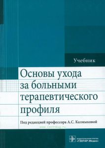 Основы ухода за больными терапевтического профиля