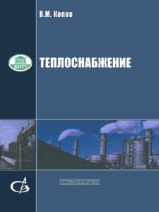 Теплоснабжение