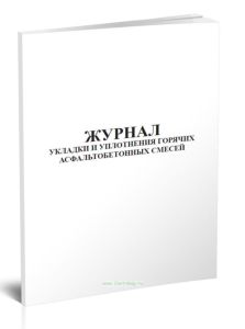 Журнал укладки и уплотнения горячих асфальтобетонных смесей