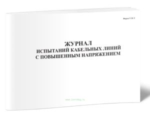 Журнал испытаний кабельных линий с повышенным напряжением (Форма № 20-Э)