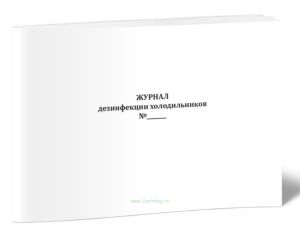 Журнал дезинфекции холодильников (для медицинских учреждений)