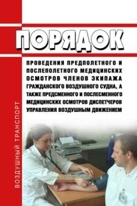 Порядок проведения предполетного и послеполетного медицинских осмотров членов экипажа гражданского воздушного судна, а также предсменного и послесменного медицинских осмотров диспетчеров управления воздушным движением 2025 год. Последняя редакция