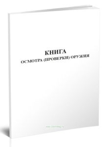 Книга осмотра (проверки) оружия