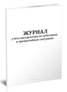 Журнал учета инструктажа по действиям в чрезвычайных ситуациях