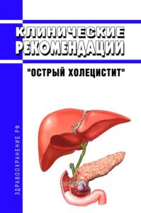 Клинические рекомендации "Острый холецистит" (Взрослые)