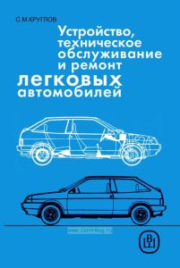 Устройство, техническое обслуживание и ремонт легковых автомобилей