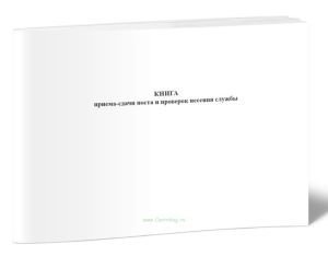 Книга приема-сдачи поста и проверок несения службы