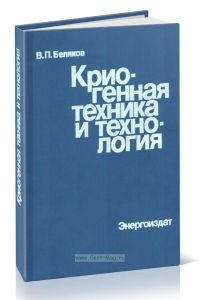 Криогенная техника и технология