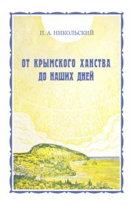 Крым. От Крымского ханства до наших дней