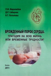 Врожденный порок сердца. Трагедия на всю жизнь или временные трудности?