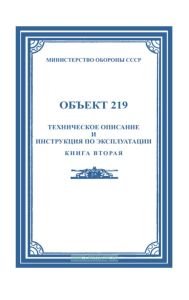 Объект 219. Техническое описание и инструкция по эксплуатации. Книга вторая