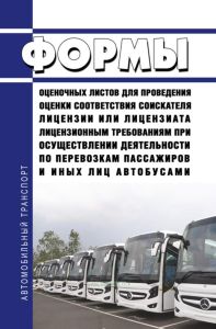 Формы оценочных листов для проведения оценки соответствия соискателя лицензии или лицензиата лицензионным требованиям при осуществлении деятельности по перевозкам пассажиров и иных лиц автобусами 2025 год. Последняя редакция