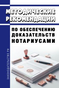Методические рекомендации по обеспечению доказательств нотариусами 2025 год. Последняя редакция