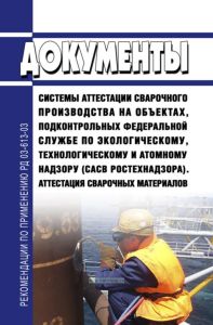 Документы системы аттестации сварочного производства на объектах, подконтрольных Федеральной службе по экологическому, технологическому и атомному надзору (САСв Ростехнадзора). Аттестация сварочных материалов