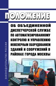 Положение об объединенной диспетчерской службе по автоматизированному контролю и управлению инженерным оборудованием зданий и сооружений в районах города Москвы 2025 год. Последняя редакция