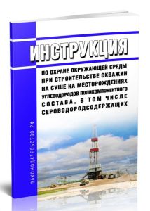 РД 51-1-96 Инструкция по охране окружающей среды при строительстве скважин на суше на месторождениях углеводородов поликомпонентного состава, в том чи