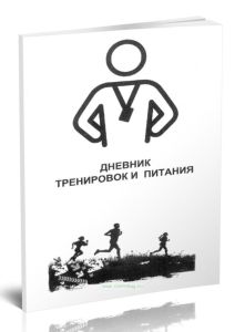 Дневник тренировок и питания №1