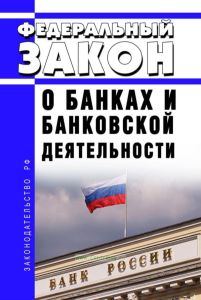 О банках и банковской деятельности. Федеральный закон от 02.12.1990 N 395-1 2026 год. Последняя редакция