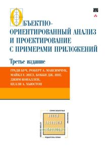 Объектно-ориентированный анализ и проектирование с примерами приложений