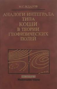 Аналоги интеграла типа Коши в теории геофизических полей