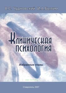 Клиническая психология