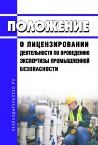 Положение о лицензировании деятельности по проведению экспертизы промышленной безопасности 2025 год. Последняя редакция