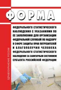 Форма федерального статистического наблюдения с указаниями по ее заполнению для организации Федеральной службой по надзору в сфере защиты прав потребителей и благополучия человека федерального статистического наблюдения за санитарным состоянием субъекта Российской Федерации 2025 год. Последняя редакция