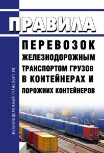 Правила перевозок железнодорожным транспортом грузов в контейнерах и порожних контейнеров 2025 год. Последняя редакция