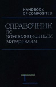 Справочник по композиционным материалам. Книга первая