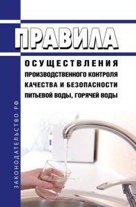 Правила осуществления производственного контроля качества и безопасности питьевой воды, горячей воды 2025 год. Последняя редакция