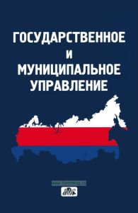 Государственное и муниципальное управление