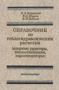 Справочник по теплогидравлическим расчетам (Ядерные реакторы, теплообменники, парогенераторы)