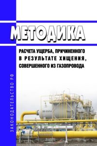Методика расчета ущерба, причиненного в результате хищения, совершенного из газопровода 2025 год. Последняя редакция