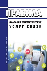Правила оказания телематических услуг связи 2025 год. Последняя редакция