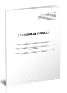 Служебная книжка