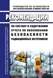 РБ-064-20 Рекомендации по составу и содержанию отчета по обоснованию безопасности радиационных источников 2025 год. Последняя редакция