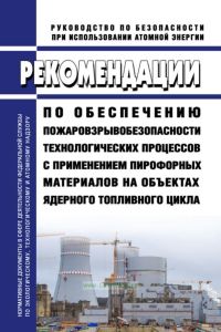 РБ-161-19 Рекомендации по обеспечению пожаровзрывобезопасности технологических процессов с применением пирофорных материалов на объектах ядерного топливного цикла 2025 год. Последняя редакция